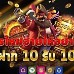 ฝาก10รับ100ทํา300ถอน100